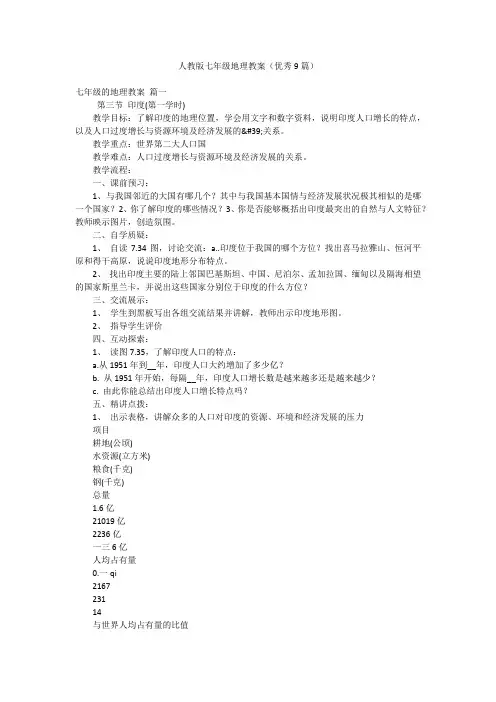 人教版七年级地理教案(优秀9篇)