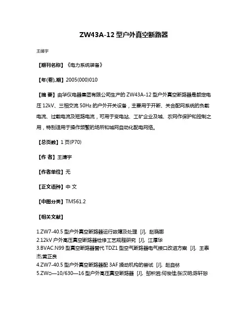 ZW43A-12型户外真空断路器
