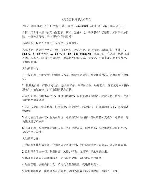 入院首次护理记录单范文