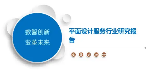 平面设计服务行业研究报告