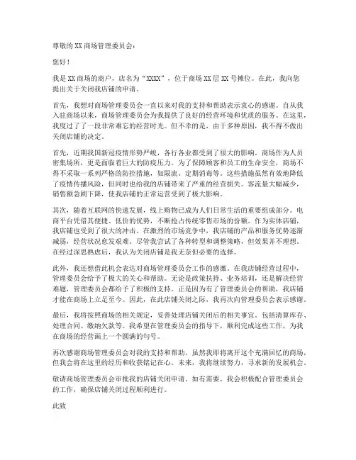 商铺关闭申请书模板