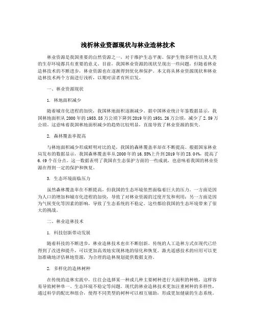 浅析林业资源现状与林业造林技术
