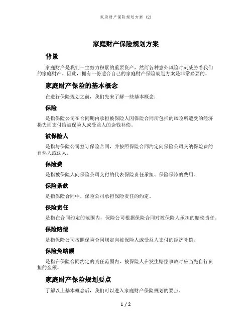 家庭财产保险规划方案 (2)