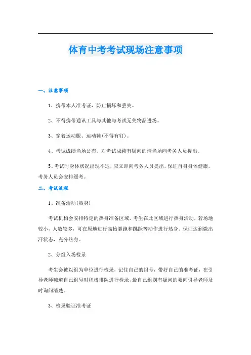 体育中考考试现场注意事项