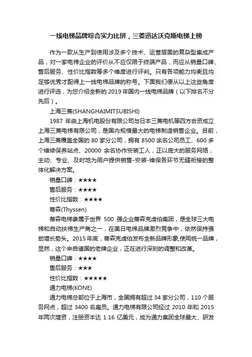 一线电梯品牌综合实力比拼，三菱迅达沃克斯电梯上榜