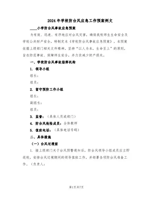 2024年学校防台风应急工作预案例文(4篇)