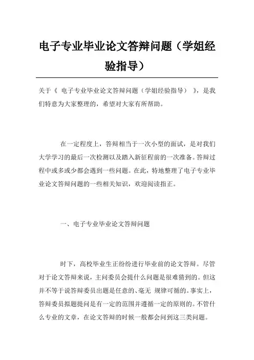 电子专业毕业论文答辩问题(学姐经验指导)