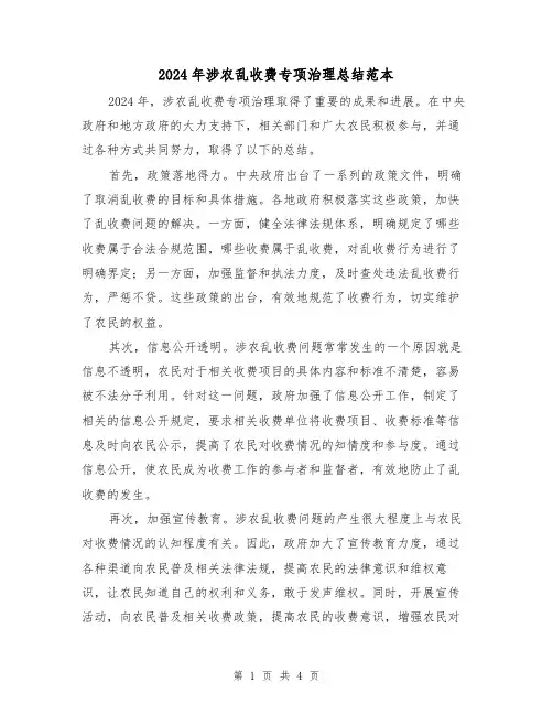 2024年涉农乱收费专项治理总结范本(2篇)
