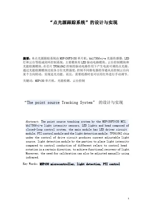 点光源跟踪设计报告