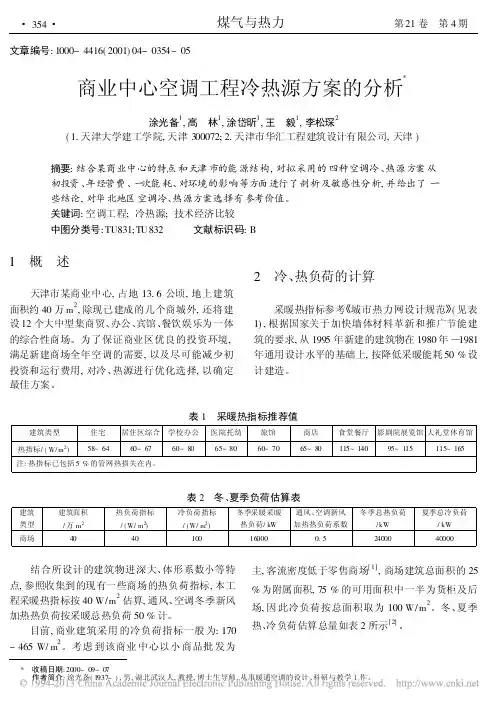 商业中心空调工程冷热源方案的分析_涂光备