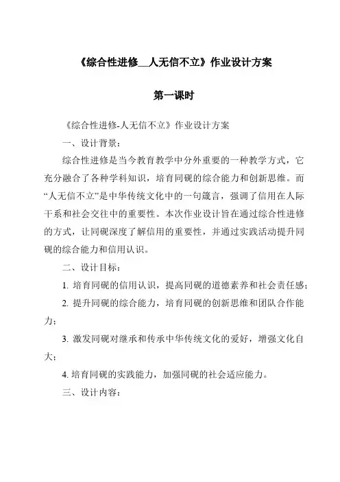 《综合性学习__人无信不立作业设计方案-2023-2024学年初中语文统编版五四学制》