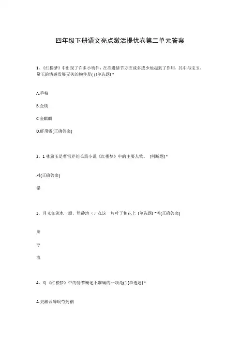 四年级下册语文亮点激活提优卷第二单元答案