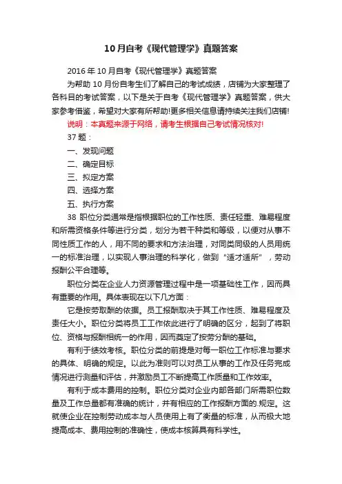 10月自考《现代管理学》真题答案