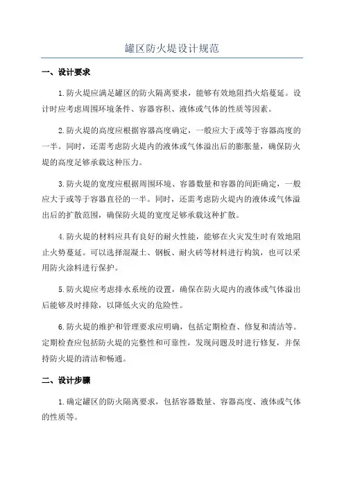 罐区防火堤设计规范