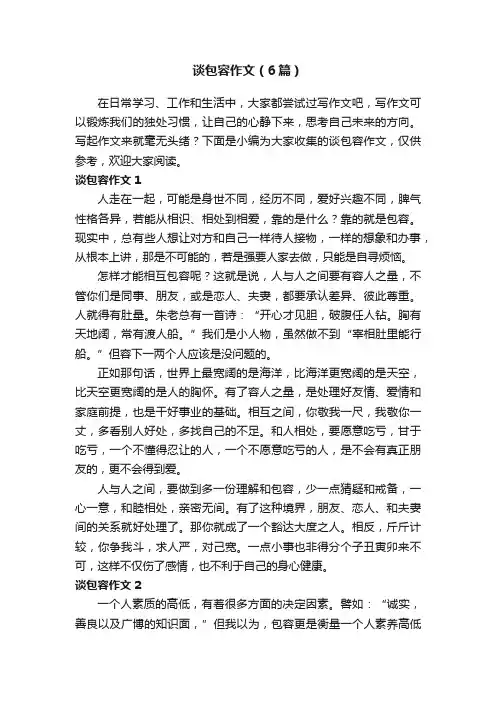 谈包容作文（6篇）