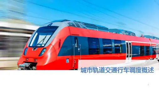 城市轨道交通行车调度概述课件