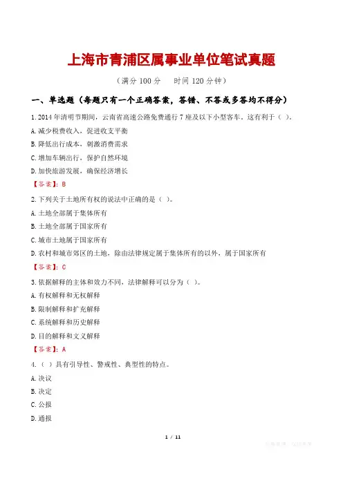 上海市青浦区属事业单位笔试真题