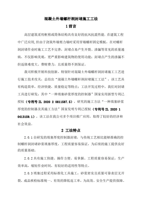 混凝土外墙螺杆洞封堵施工工法