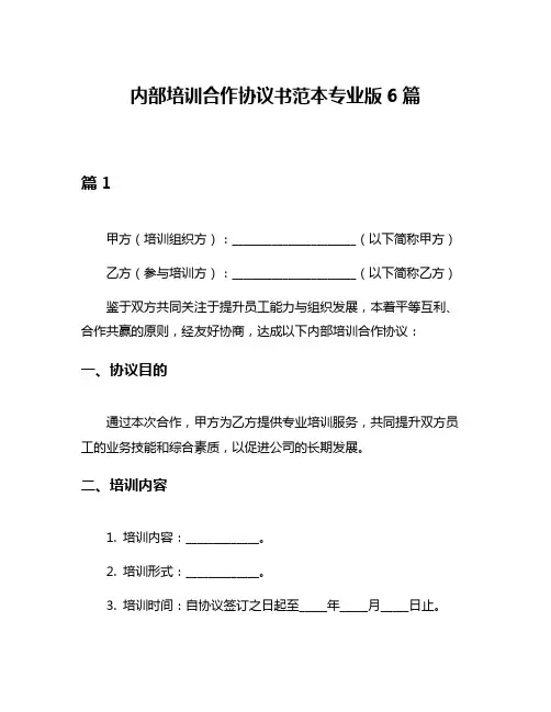 内部培训合作协议书范本专业版6篇