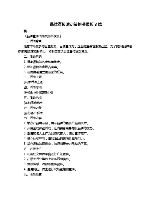 品牌宣传活动策划书模板3篇
