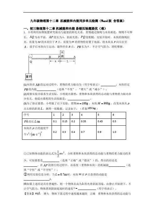 九年级物理第十二章 机械能和内能同步单元检测(Word版 含答案)