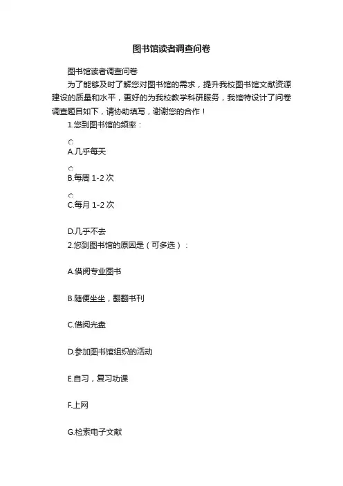 图书馆读者调查问卷