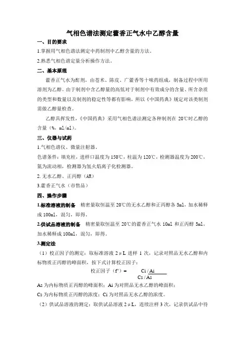 气相色谱法测定藿香正气水中乙醇含量