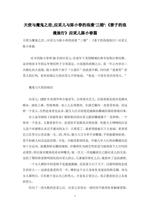 天使与魔鬼之恋-,应采儿与陈小春的浪漫“三婚”-《妻子的浪漫旅行》应采儿陈小春篇