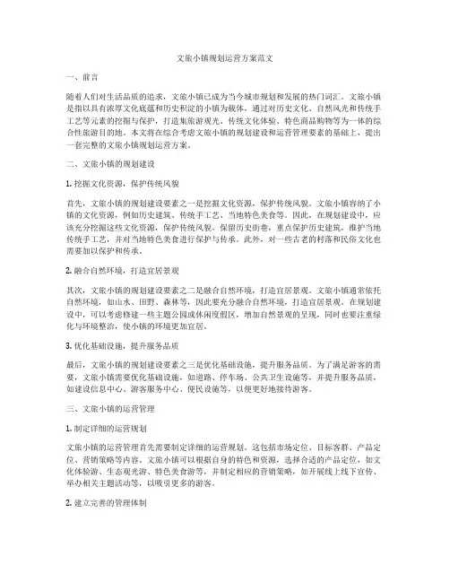 文旅小镇规划运营方案范文