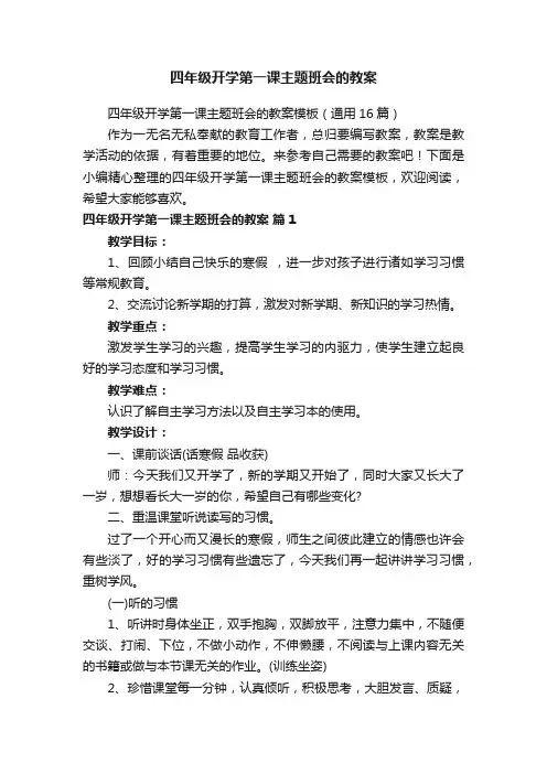四年级开学第一课主题班会的教案模板（通用16篇）