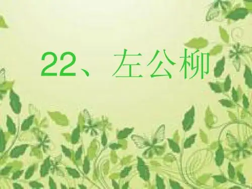 《左公柳》ppt