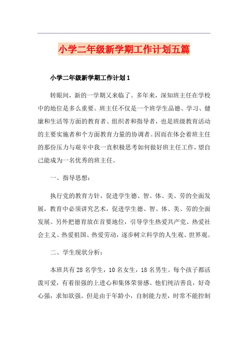 小学二年级新学期工作计划五篇