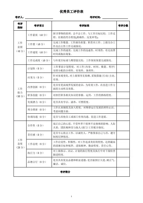优秀员工评价表