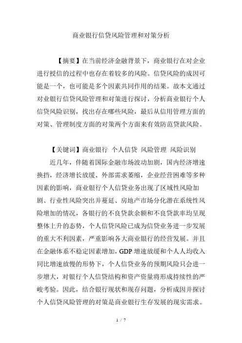 商业银行信贷风险管理及对策分析