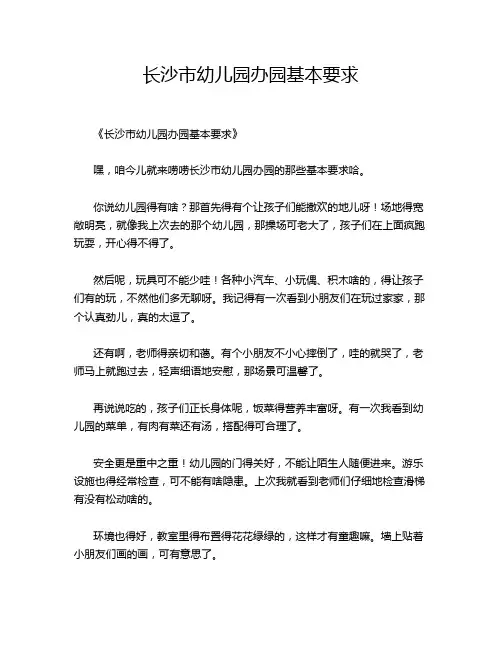 长沙市幼儿园办园基本要求