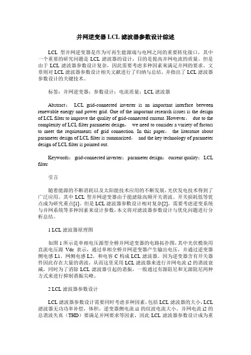 并网逆变器LCL滤波器参数设计综述