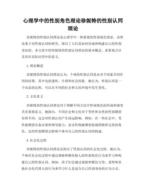 心理学中的性别角色理论珍妮特的性别认同理论