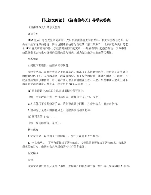 【记叙文阅读】《济南的冬天》导学及答案