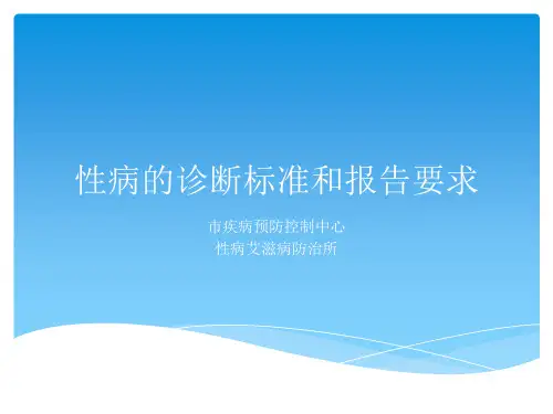 性病诊断标准2018版解读