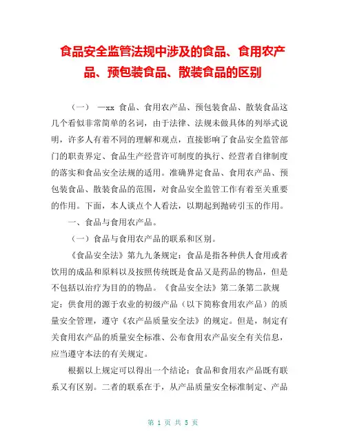 食品安全监管法规中涉及的食品、食用农产品、预包装食品、散装食品的区别