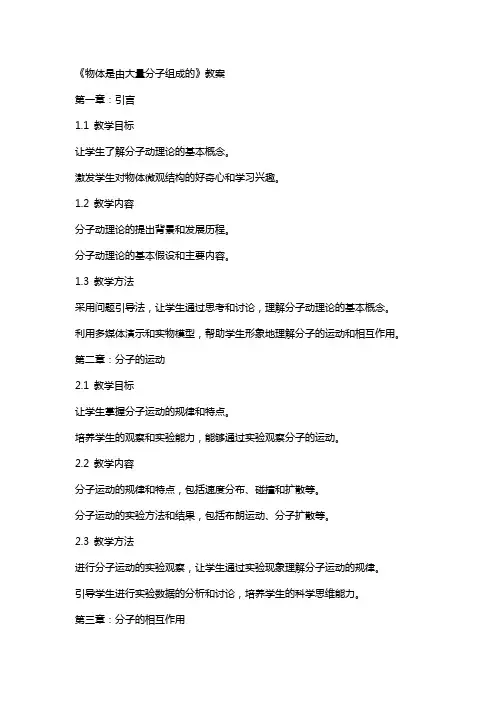 《物体是由大量分子组成的》教案