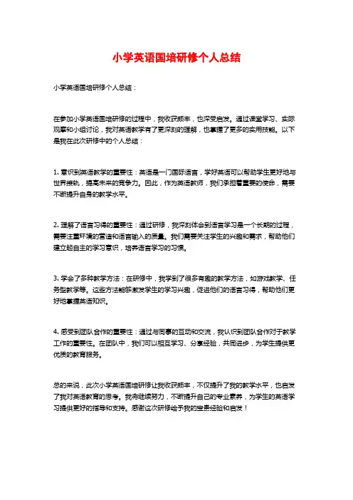 小学英语国培研修个人总结