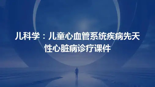 儿科学：儿童心血管系统疾病先天性心脏病诊疗课件
