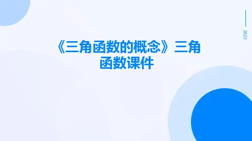 《三角函数的概念》三角函数课件三角函数的概念