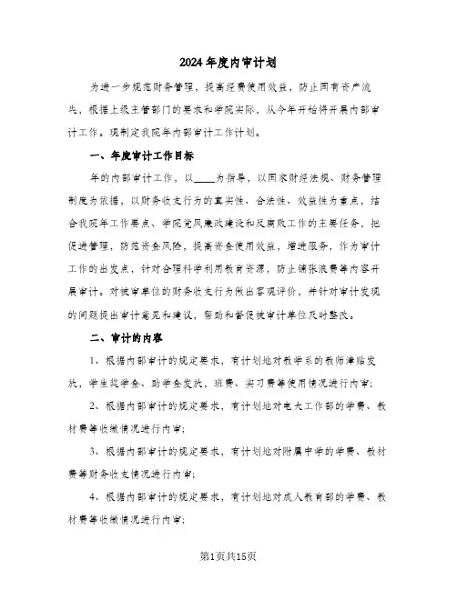 2024年度内审计划（五篇）