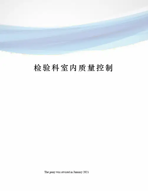 检验科室内质量控制