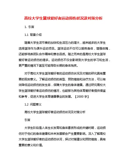 高校大学生篮球爱好者运动损伤状况及对策分析