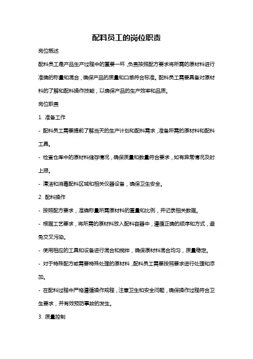 配料员工的岗位职责