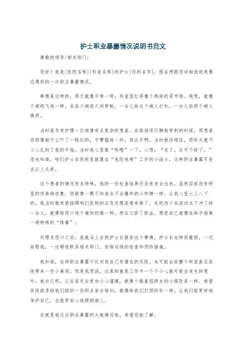 护士职业暴露情况说明书范文