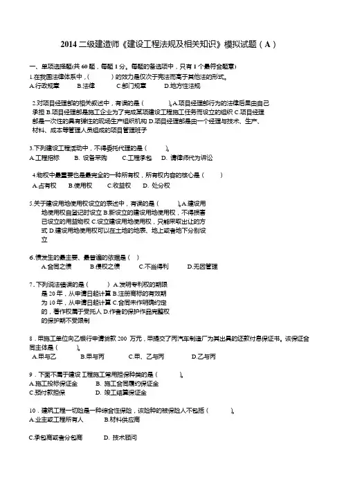 2014二级建造师法律法规考前绝密押题资料A卷